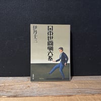 【古本】日本世間噺大系