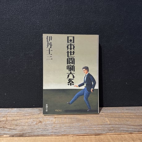 【古本】日本世間噺大系