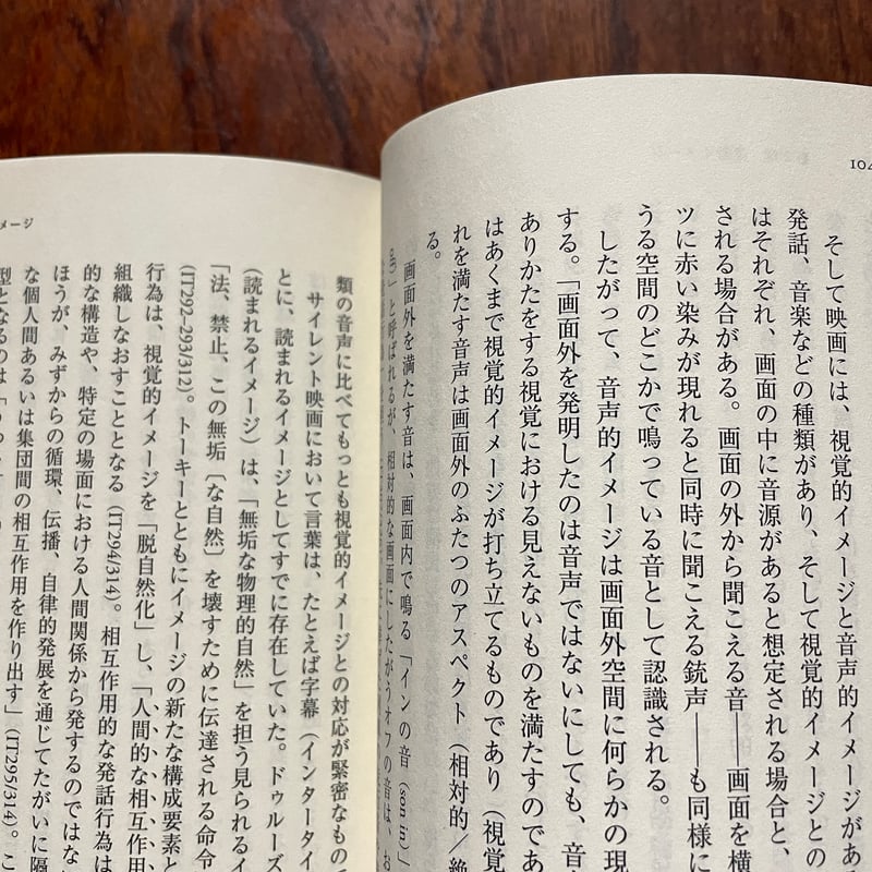 眼がスクリーンになるとき ゼロから読むドゥルーズ『シネマ』 | 古本と