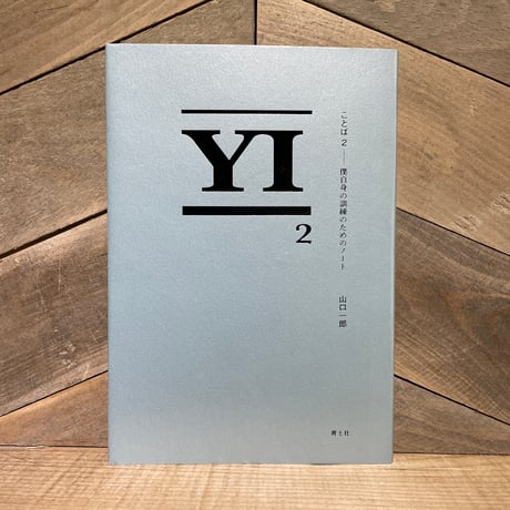 ことば2　僕自身の訓練のためのノート