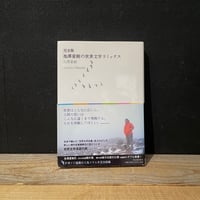 【古本】完全版　池澤夏樹の世界文学リミックス