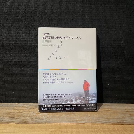 【古本】完全版　池澤夏樹の世界文学リミックス