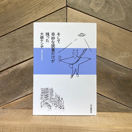 そして奇妙な読書だけが残った