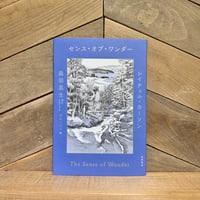 センス・オブ・ワンダー