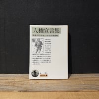 【古本】人権宣言集