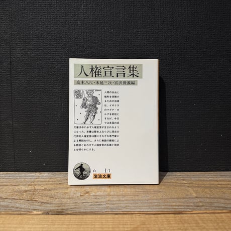 【古本】人権宣言集