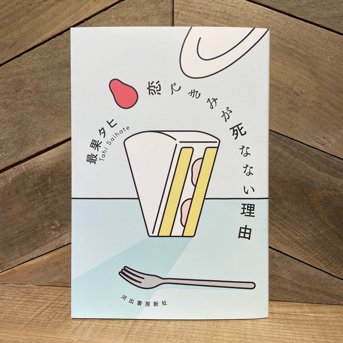 恋できみが死なない理由 | 古本と新刊 scene