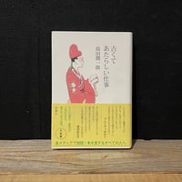 【古本】古くてあたらしい仕事
