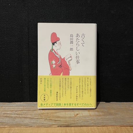 【古本】古くてあたらしい仕事