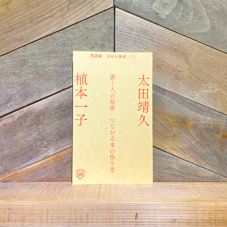 書く人の秘密　つながる本の作り方