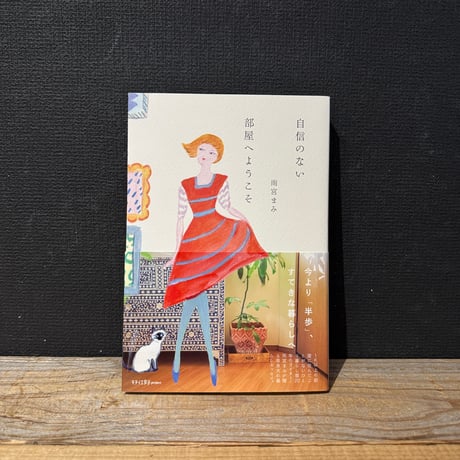 【古本】自信のない部屋へようこそ