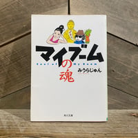 【古本】マイブームの魂