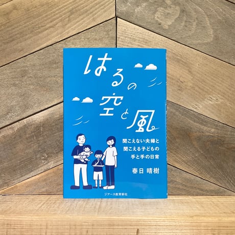 はるの空と風　聞こえない夫婦と聞こえる子どもの手と手の日常