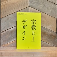 宗教とデザイン