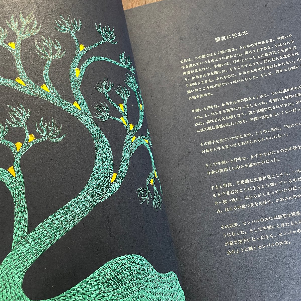 タムラ堂「夜の木」第5刷 絵本「夜の木」 - タムラ堂