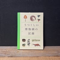 【古本】うつくしい博物画の記録