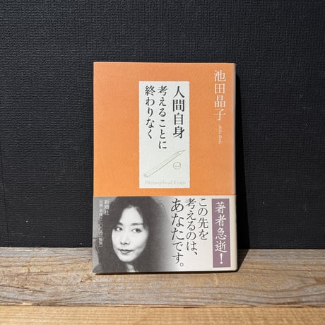 【古本】人間自身　考えることに終わりなく