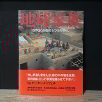 【古本】地球家族　世界30か国のふつうの暮らし