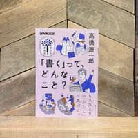 「書く」ってどんなこと？