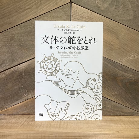 文体の舵をとれ　ル＝グウィンの小説教室