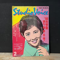 【古本】STUDIO VOICE 1986/02　86大予言　僕ら、純・情・主・義！