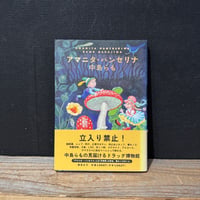 【古本】アマニタ・パンセリナ