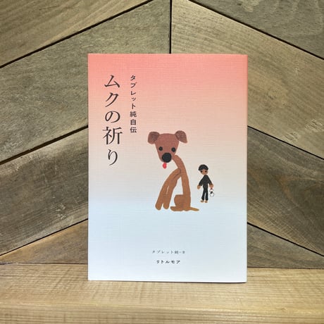 ムクの祈り　タブレット純自伝
