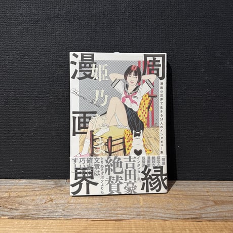 【古本】周縁漫画界　漫画の世界で生きる14人のインタビュー集