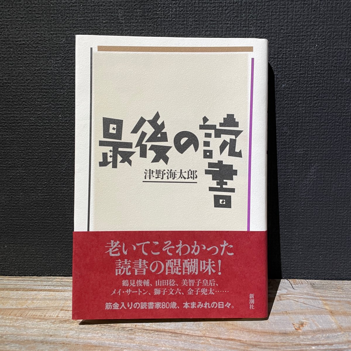 だれのための電子図書館？ 〔フランス装〕/大日本印刷/津野海太郎（単行本） 読書と日本人／津野 海太郎｜岩波新書 - 岩波書店