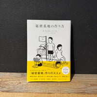 【古本】秘密基地の作り方