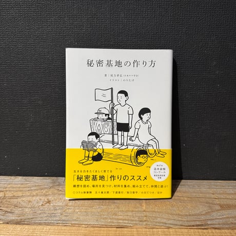【古本】秘密基地の作り方