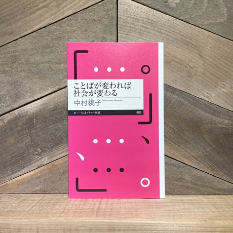 ことばが変われば社会が変わる