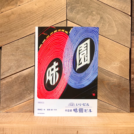 特薦いいビル　千日前味園ビル