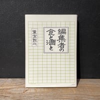 【古本】編集者の食と酒と