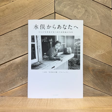 水俣からあなたへ　9人の写真家が見つめた水俣病の70年