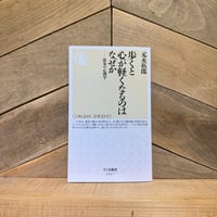 歩くと心が軽くなるのはなぜか　散歩の心理学