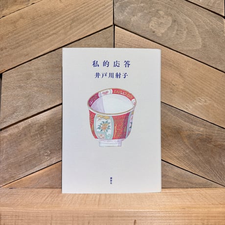 私的応答