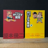 【古本】榎本俊二のカリスマ育児　全2巻セット