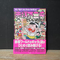 【古本】赤塚不二夫でいいのだ！！　「おそ松くん」から「ひみつのアッコちゃん」まで