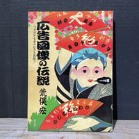 【古本】広告図像の伝説　フクスケもカルピスも名作！