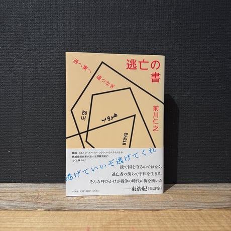 【古本】逃亡の書　西へ東へ道つなぎ