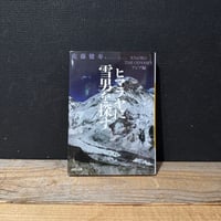 【古本】ヒマラヤに雪男を探す