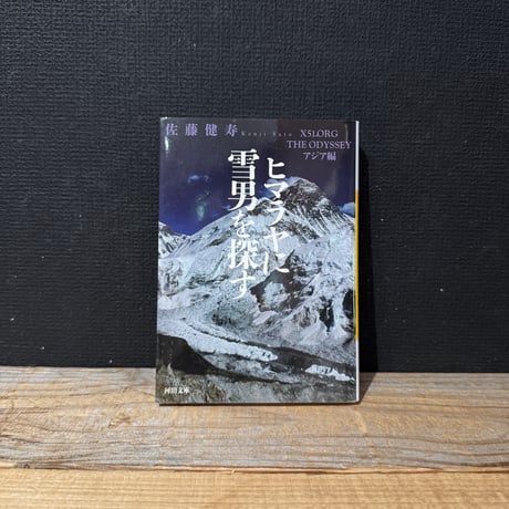 【古本】ヒマラヤに雪男を探す