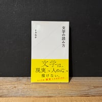 【古本】文学の読み方