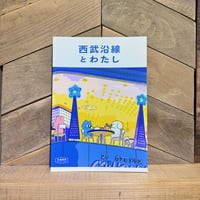 西武沿線とわたし