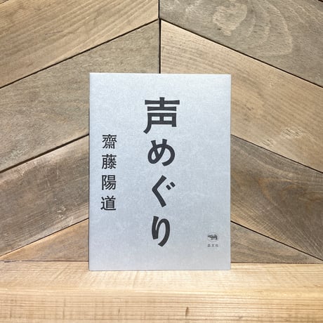 声めぐり