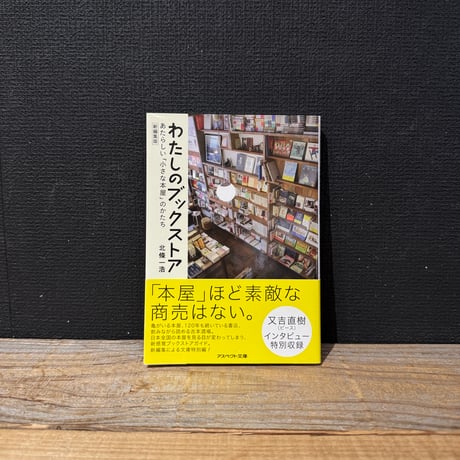 【古本】わたしのブックストア　新編集版