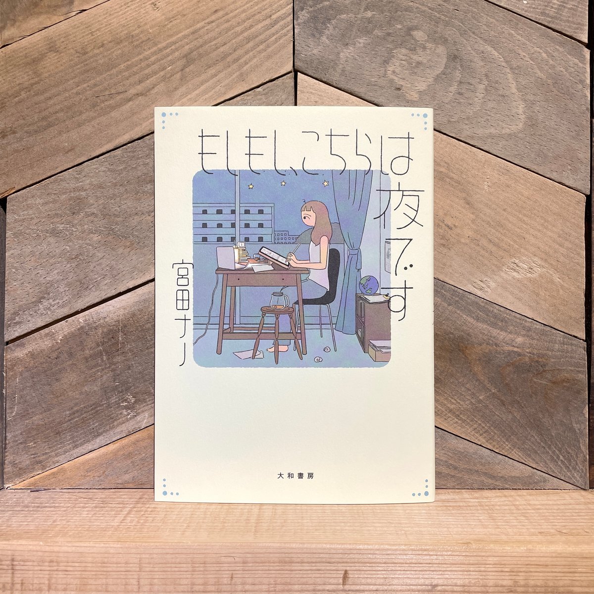 もしもし、こちらは夜です | 古本と新刊 scene