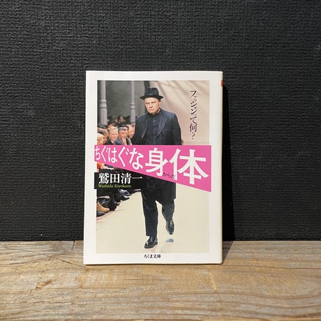 【古本】ちぐはぐな身体　ファッションって何？