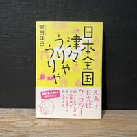 【古本】日本全国津々うりゃうりゃ